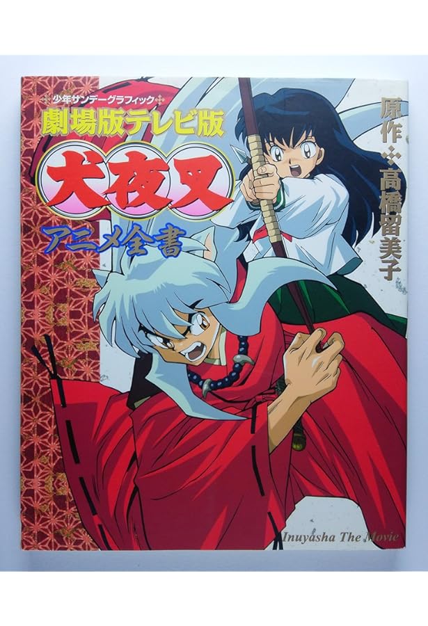 犬夜叉: 高橋留美子原画全集 アニメ犬夜叉の世界 (少年サンデー